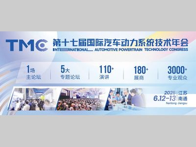 会展动态｜TMC2025 国际汽车动力系统技术年会「初步日程」首发