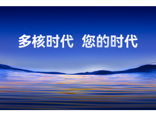 开启您的“多核时代”！