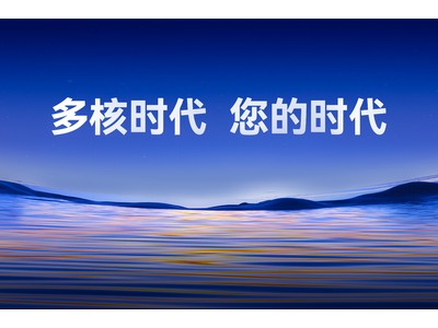 开启您的“多核时代”！