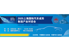 汽车成形科技，重塑未来座驾‖2025上海国际汽车成形制造产业对话会成功举办