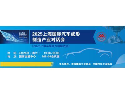 汽车成形科技，重塑未来座驾‖2025上海国际汽车成形制造产业对话会成功举办