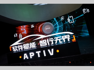 安波福深化本土化战略，以创新技术引领汽车智能化未来
