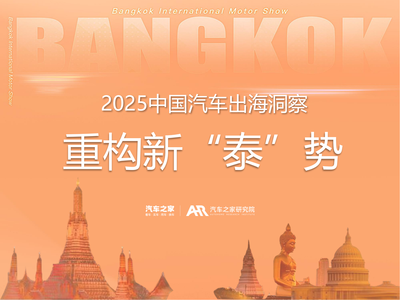 2025中国汽车出海洞察-泰国篇