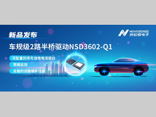 纳芯微发布车规级2路半桥驱动NSD3602-Q1，多负载兼容，提升汽车域控系统的灵活性