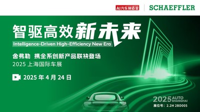 舍弗勒上海车展直播