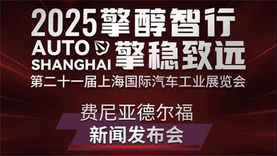 费尼亚德尔福新闻发布会