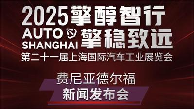 费尼亚德尔福新闻发布会