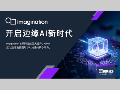 Imagination 宣布推出 E-Series GPU：开启Edge AI 与图形处理新时代