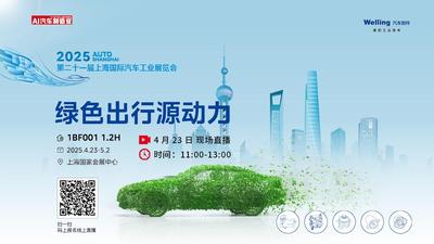 绿色出行源动力丨美的威灵汽车部件上海车展直播