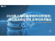 2025年上海车展零部件分析报告