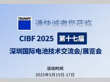 “鹏”程万“锂”丨通快与您相约 CIBF 2025 ！
