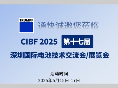 “鹏”程万“锂”丨通快与您相约 CIBF 2025 ！