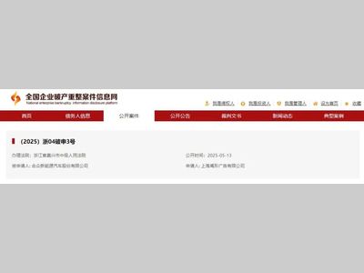 哪吒汽车母公司合众新能源被申请破产审查