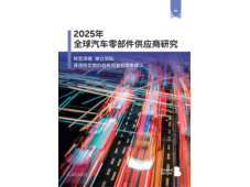 罗兰贝格与拉扎德联合发布《2025年全球汽车零部件供应商研究》： 转型滞缓，破立双轨