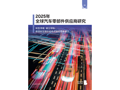 罗兰贝格与拉扎德联合发布《2025年全球汽车零部件供应商研究》： 转型滞缓，破立双轨
