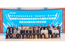东软睿驰牵头“新能源汽车智能驾驶系统软件关键技术与应用”专项正式启动