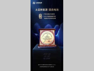 自研固态电池 太蓝新能源斩获汽车创新大奖