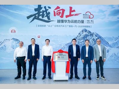 全国首个“云上”分布式汽车工厂揭幕，一汽-大众携手华为云加速制造智能化