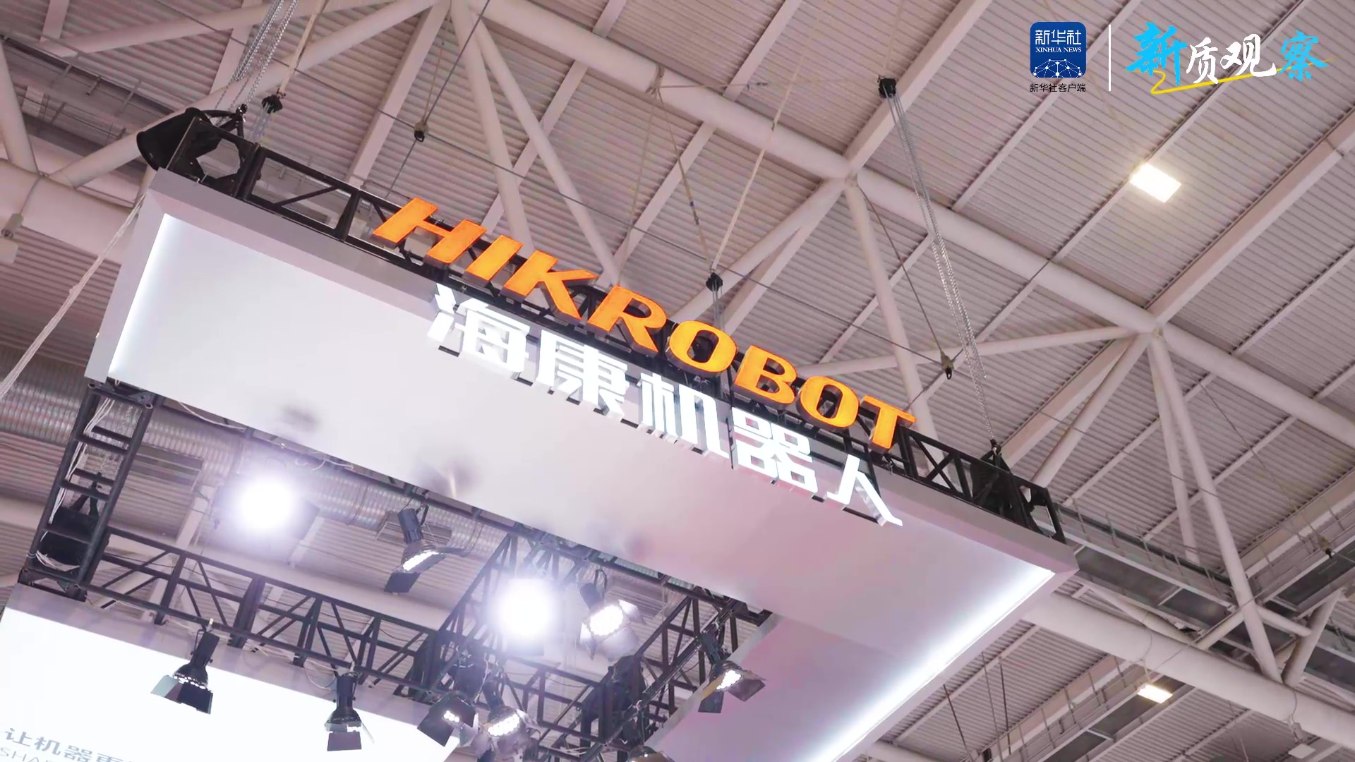 海康机器人以智能技术赋能制造业数智化升级