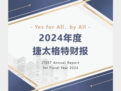 2024年度捷太格特（JTEKT）财报