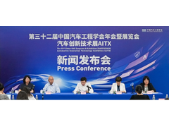 第三十二届中国汽车工程学会年会暨展览会新闻发布会在京召开——焕新展览品牌，打造六大看点，引领科技方向