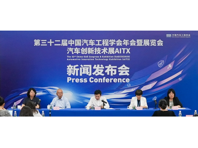 第三十二届中国汽车工程学会年会暨展览会新闻发布会在京召开——焕新展览品牌，打造六大看点，引领科技方向