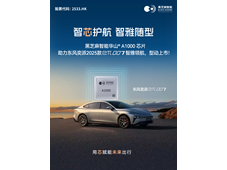 黑芝麻智能华山A1000芯片助力东风奕派2025款eπ007智雅领航，型动上市！
