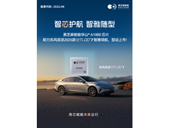 黑芝麻智能华山A1000芯片助力东风奕派2025款eπ007智雅领航，型动上市！