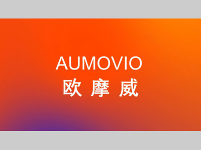 未来的汽车公司AUMOVIO中文名称确定为欧摩威