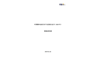 2025年中国燃料电池汽车产业发展白皮书