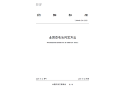 失重率＜1%，CSAE发布“全固态电池判定方法”团体标准