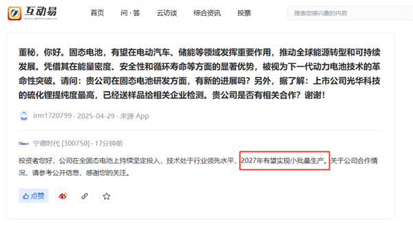 宁德时代：全固态电池2027年有望实现小批量生产