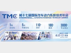 会展动态 | TMC2025 国际汽车动力系统技术年会终版日程发布