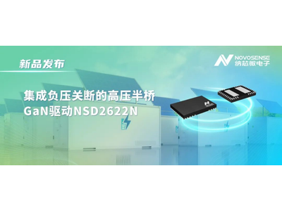 纳芯微高压半桥驱动NSD2622N：为E-mode GaN量身打造高可靠性、高集成度方案