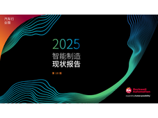 罗克韦尔自动化发布第十版《智能制造现状报告：汽车版》：人才与技术成核心驱动力，汽车产业加速转型升级