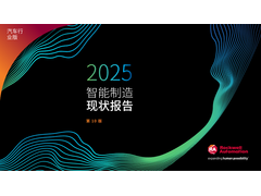 罗克韦尔自动化发布第十版《智能制造现状报告：汽车版》：人才与技术成核心驱动力，汽车产业加速转型升级