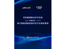 东软睿驰携手宁德时代子公司时代智能，推动智能滑板底盘域控平台高效落地