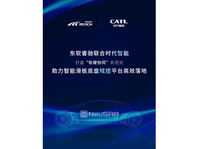东软睿驰携手宁德时代子公司时代智能，推动智能滑板底盘域控平台高效落地