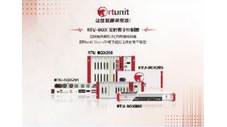 瑞途优特：RTU-BOX系列实时数字控制器