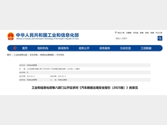 发布 | 工信部等八部门就《汽车数据出境安全指引（2025版）》公开征求意见（附全文）