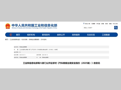 发布 | 工信部等八部门就《汽车数据出境安全指引（2025版）》公开征求意见（附全文）