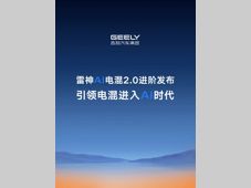 雷神AI电混2.0巅峰进阶，开启AI电混技术新时代