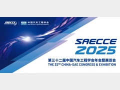 AITX“简历”首度曝光！SAECCE 2025邀您见证汽车科技创新的年度“风向标”！