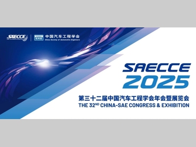 AITX“简历”首度曝光！SAECCE 2025邀您见证汽车科技创新的年度“风向标”！
