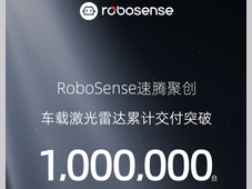 里程碑时刻！RoboSense累计交付100万台车载激光雷达