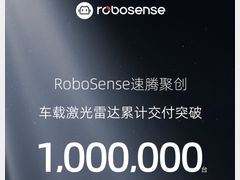 里程碑时刻！RoboSense累计交付100万台车载激光雷达
