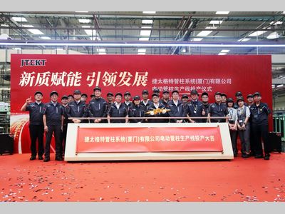 捷太格特管柱系统（厦门）有限公司电动管柱生产线投产仪式