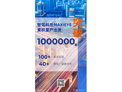 智驾科技MAXIEYE量产出货超100万套