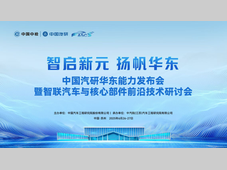 中国汽研华东能力发布会暨智联汽车与核心部件前沿技术研讨会召开