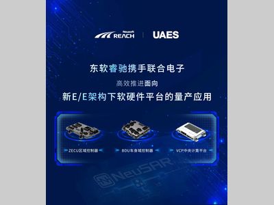 东软睿驰携手联合电子，高效推进面向新E/E架构下软硬件平台的量产应用